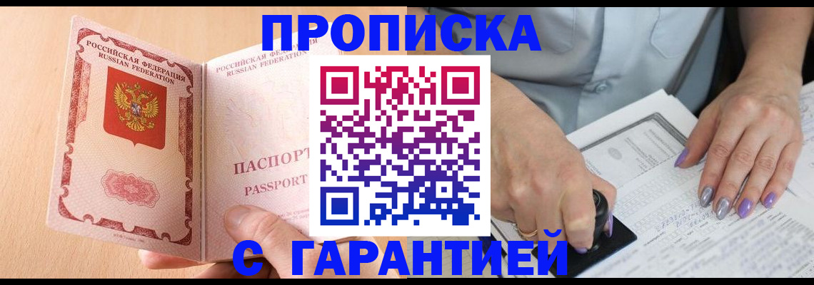 прописка 2025 в Котласе